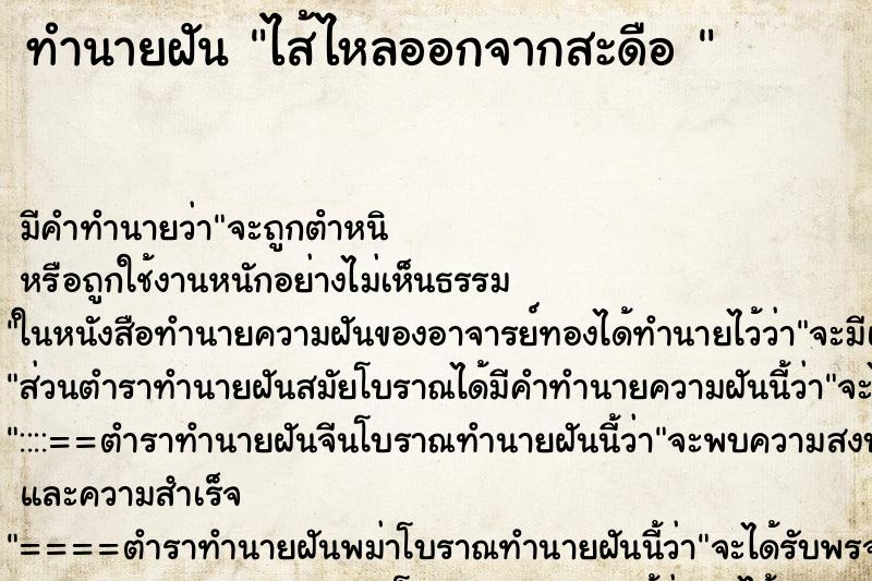 ทำนายฝันทำนายฝันไส้ไหลออกจากสะดือ